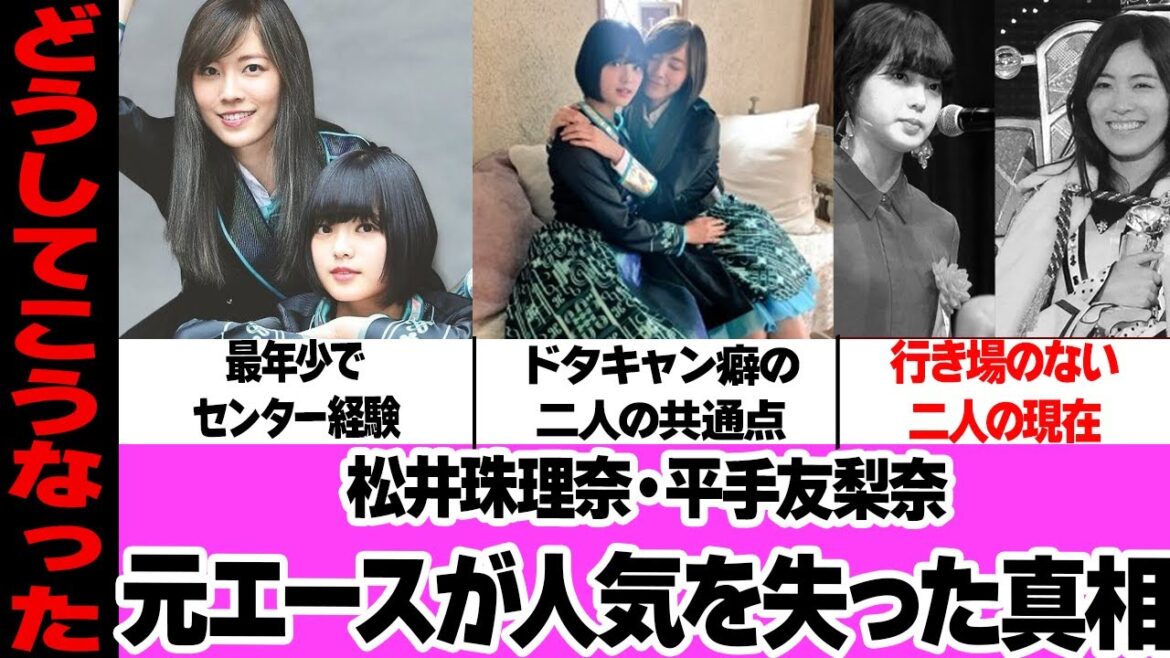 松井珠理奈&平手友梨奈の人気が急降下した理由がヤバすぎた!11歳でグループのセンターを務めた二人の共通点、ワガママ女に豹変させた運営の愚行に言葉を失う…見放された現在に絶句…【アイドル】