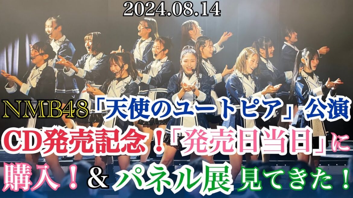 【昨日発売!】NMB48 「天使のユートピア」 公演CD発売記念!「発売日当日」に購入してきた!&パネル展お見せします!【2024年8月14日】
