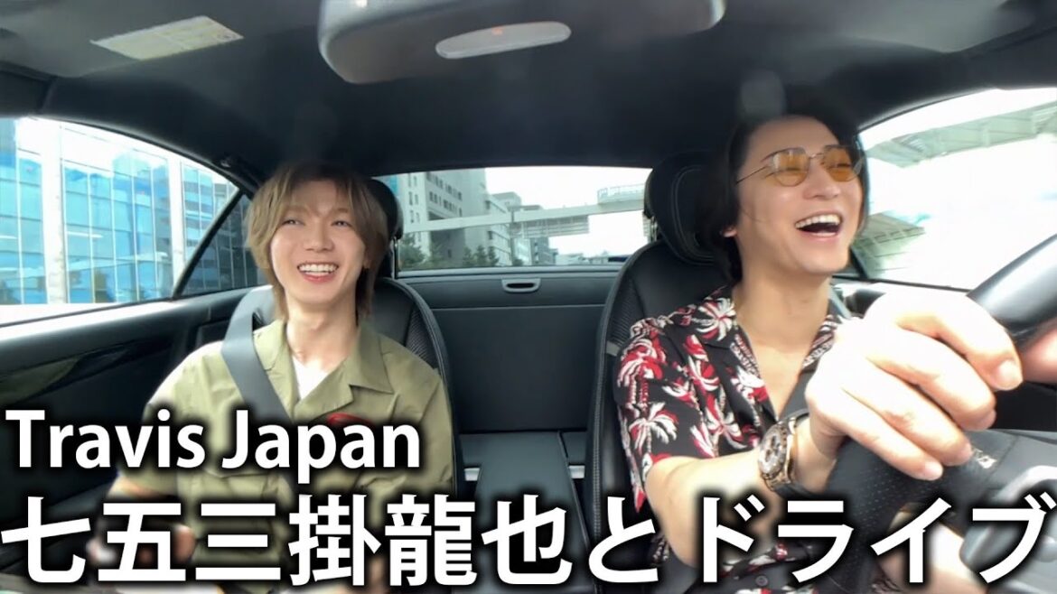 【元太の紹介】Travis Japan七五三掛龍也と初めましてドライブ!