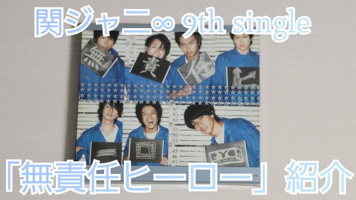 【関ジャニ∞】「無責任ヒーロー」紹介