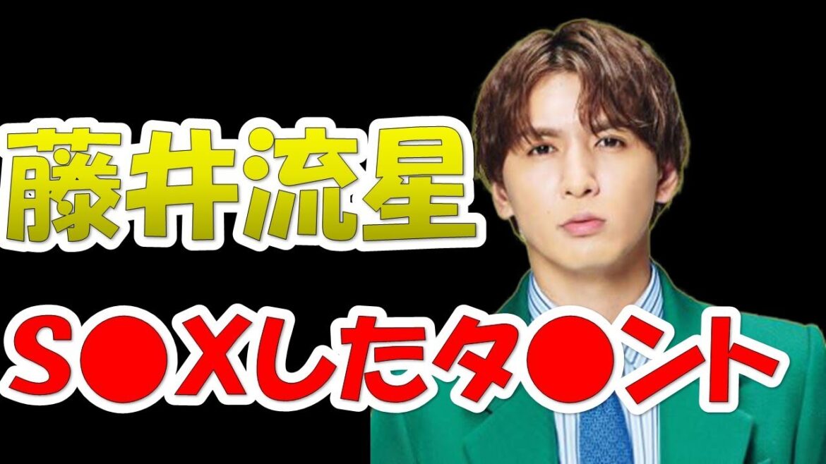 藤井流星 抱いたタレントとは…