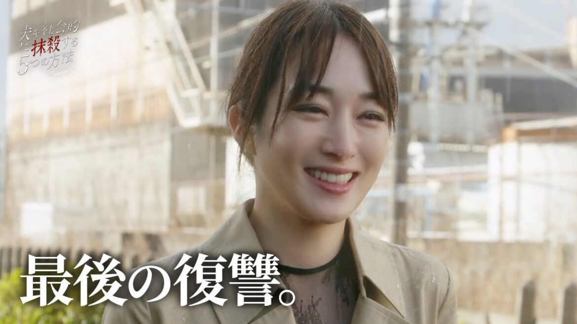 【期間限定】夫を社会的に抹殺する5つの方法 Season2 #10~12 心抉る痛快な復讐劇!|高梨臨 栁俊太郎【公式】