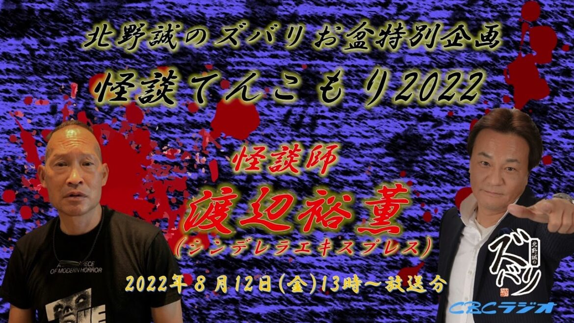 ラジオ怪談【北野誠×怪談師 渡辺裕薫(シンデレラエキスプレス)】北野誠のズバリお盆特別企画怪談てんこもり2022 四日目 2022年8月12日(金)放送分
