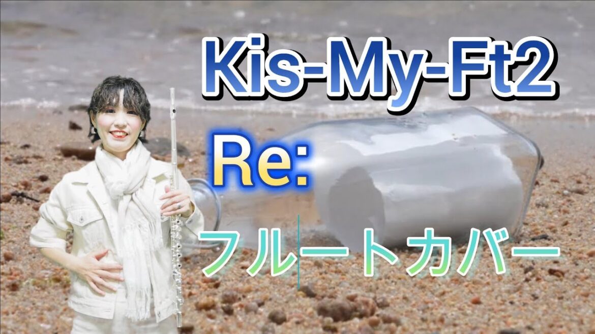 Kis-My-Ft2(キスマイ)/Re:(アールイー)【5thアルバム「I SCREAM」の中の曲】【フルートカバー】【ポケカラで録音】【2番1オクターブ上での演奏】