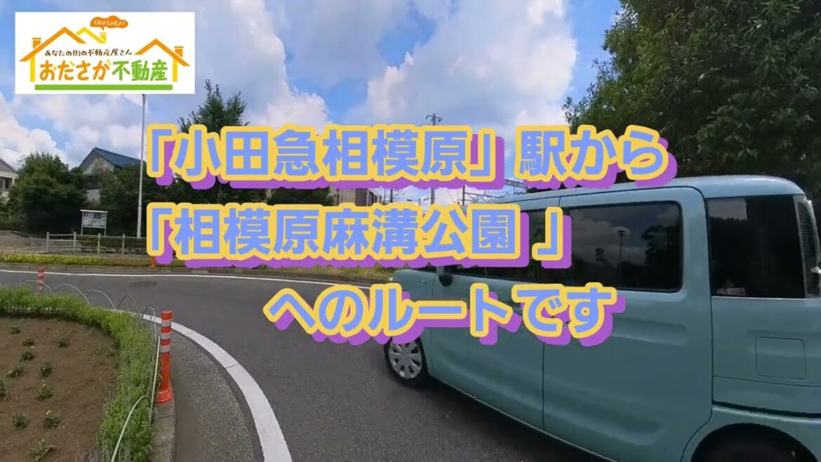 小田急線「小田急相模原」駅から「相模原麻溝公園(相模原公園)」までの道のり I【おださが不動産株式会社】※小田急相模原(相模原市・座間市)を中心に東京・神奈川各地の地域・不動産などをご紹介