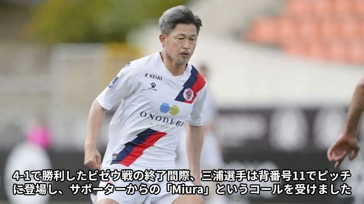 日本のサッカーレジェンド、54歳の三浦知良選手がポルトガル2部リーグでデビュー