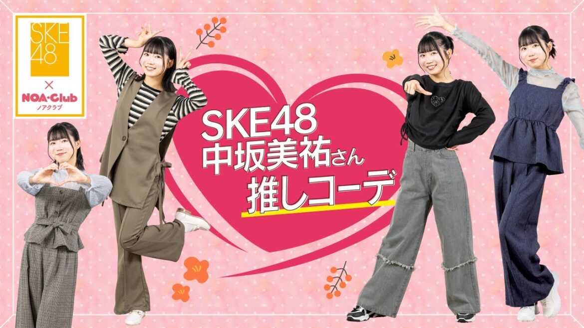 SKE48 中坂美祐さんのNOA・Club 推しコーデ