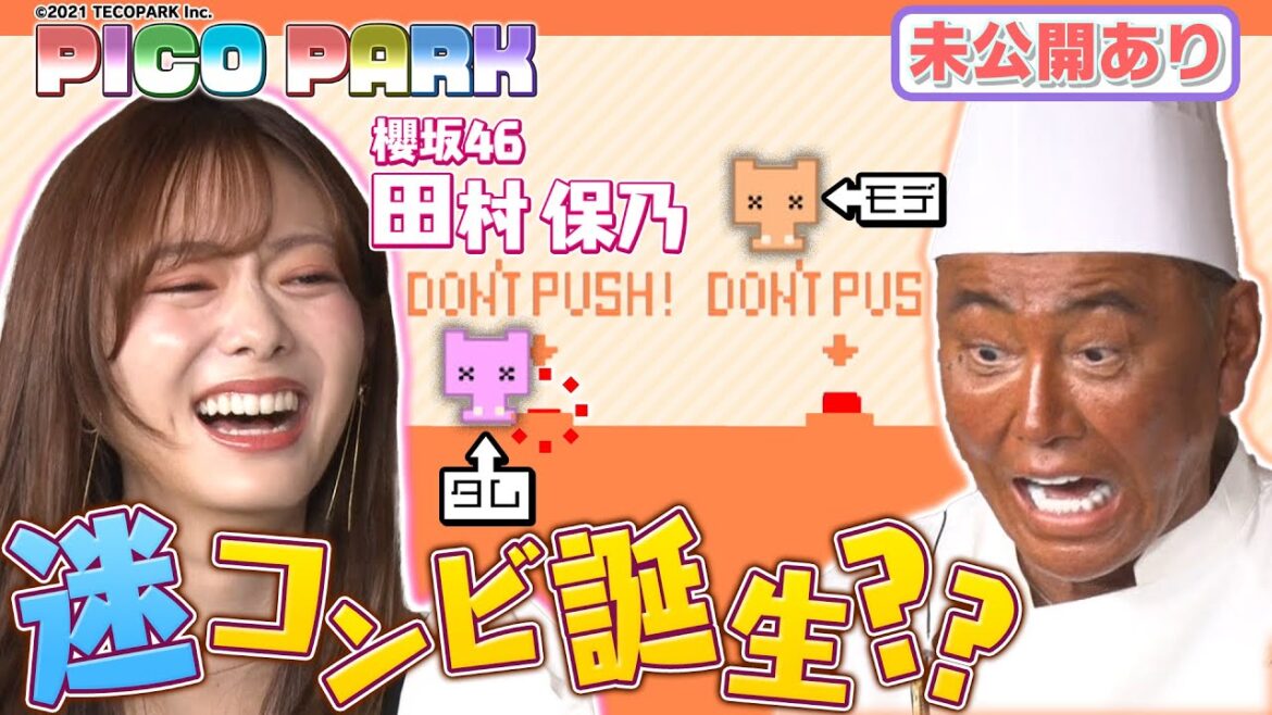 【田村保乃大活躍⁉︎】急成長に有吉驚愕!無限地獄ピコパーククリアなるか⁉︎