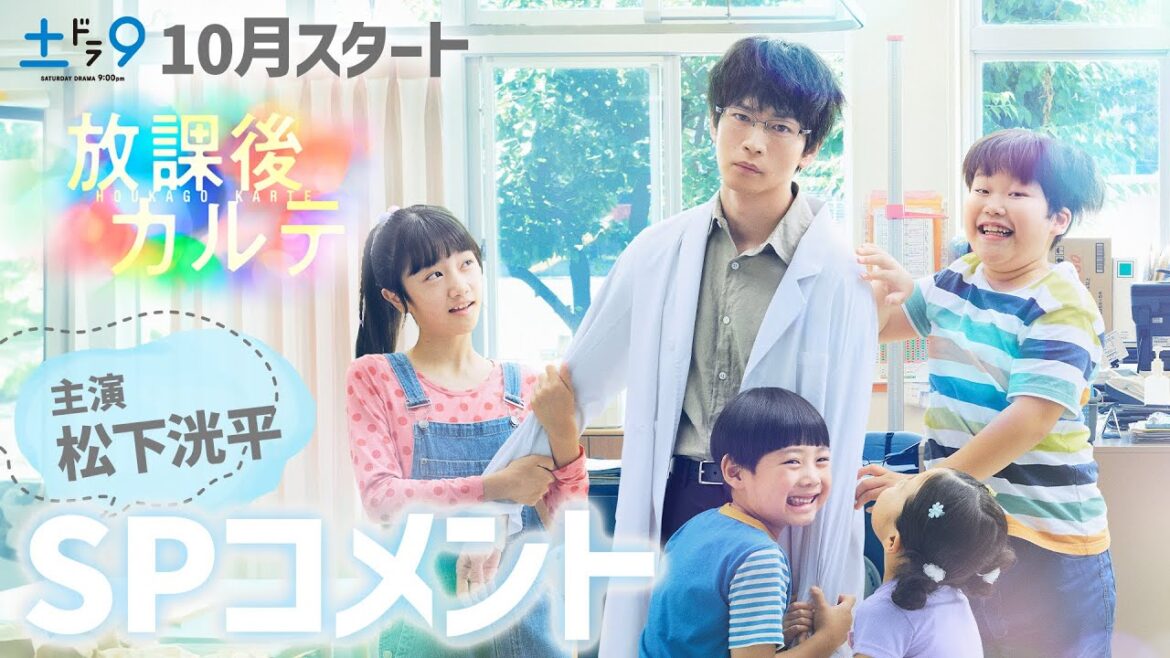日本テレビ系10月期新土ドラ9 『放課後カルテ』 主演・松下洸平のSPコメント🎤✨【日テレドラマ公式】