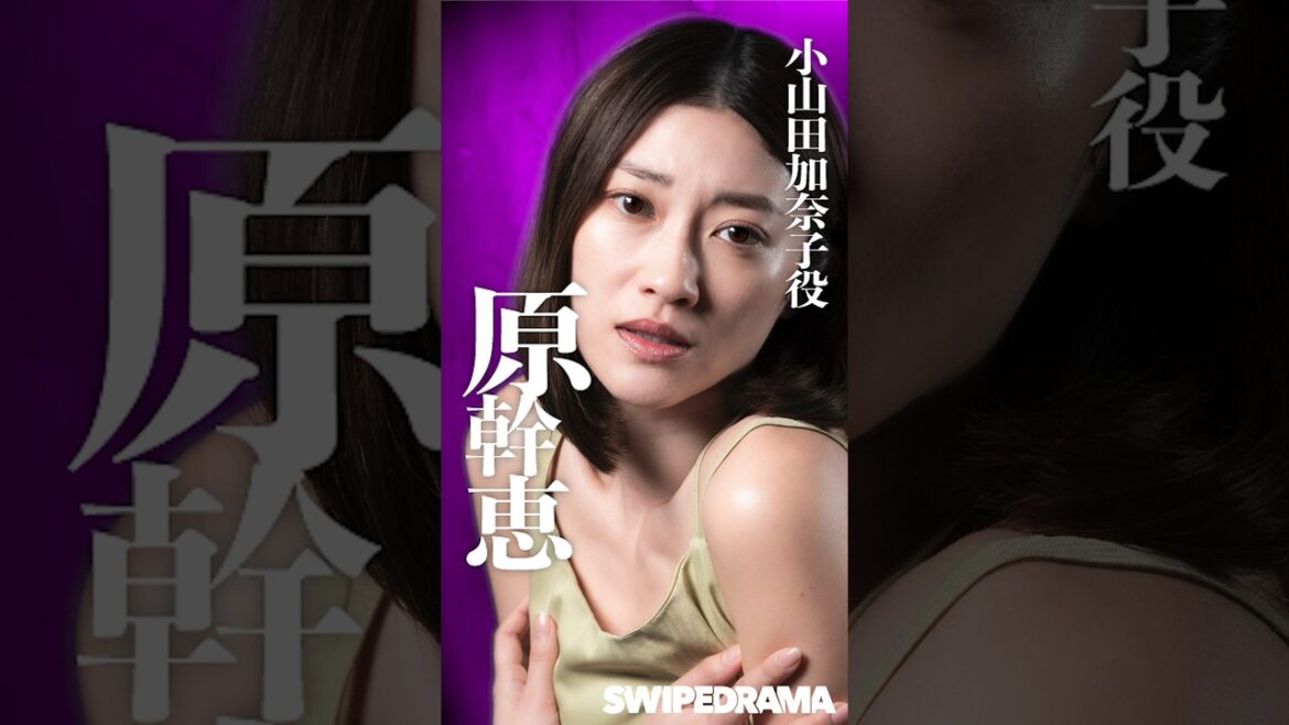 ぬらりひょんの棲む家 「小山田加奈子」役 原幹恵 | SWIPEDRAMA