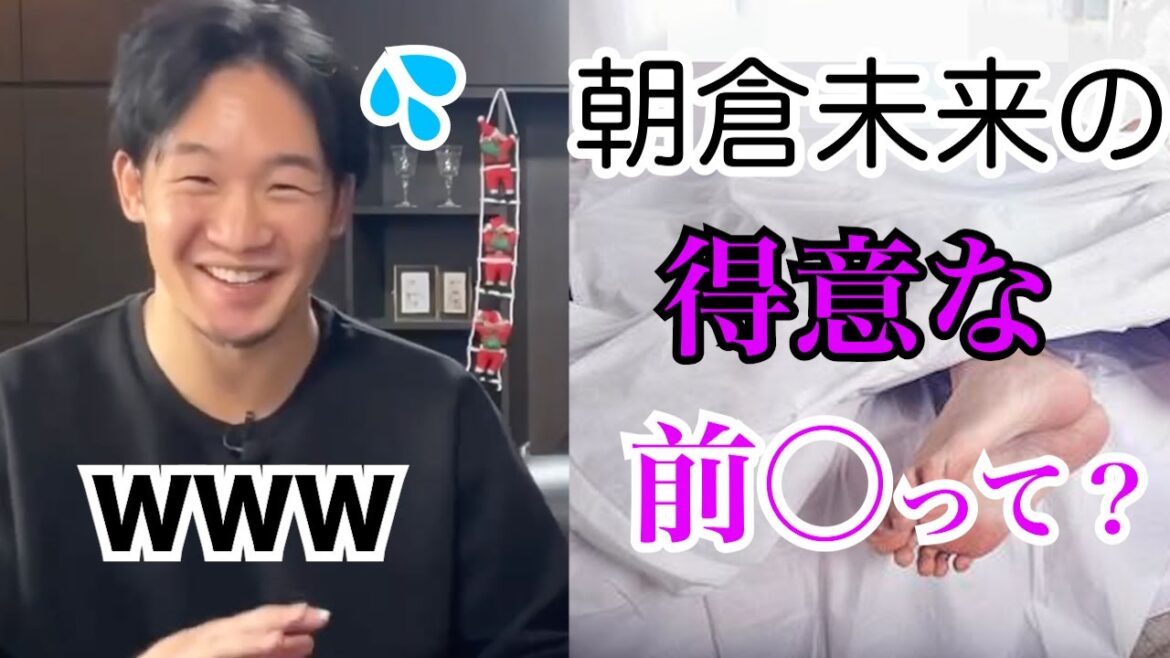朝倉未来に女性との行為で得意な前○を聞いたら回答がw