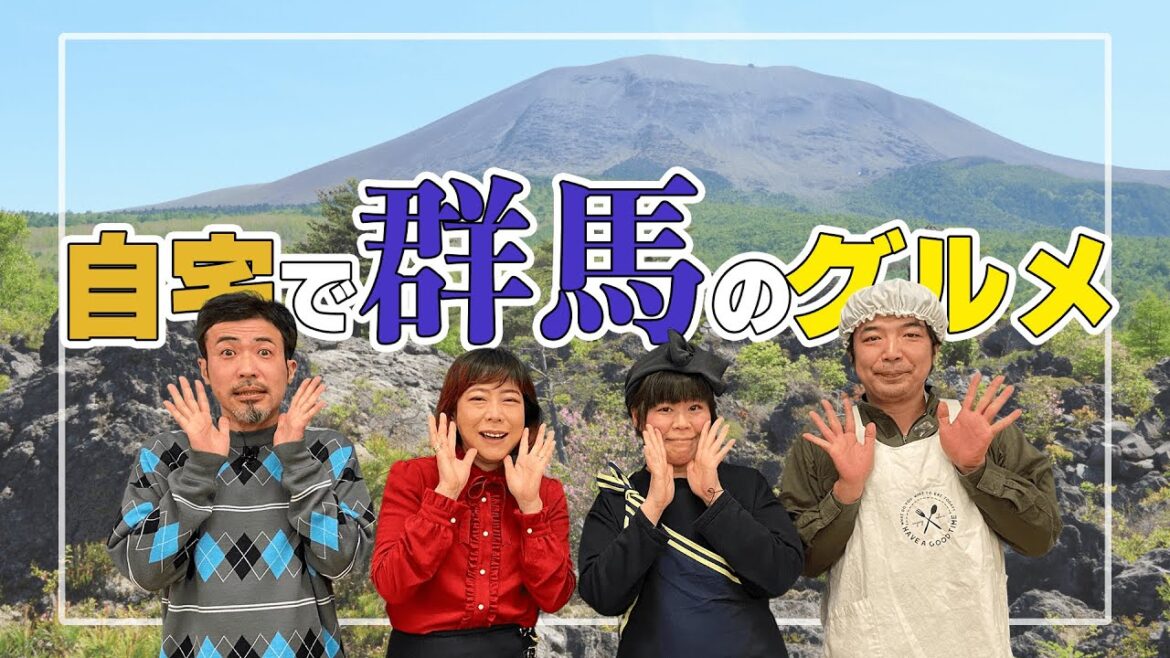 【群馬編】自宅にいながら群馬の味を満喫しよう