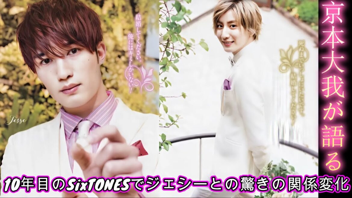 京本大我が語る!10年目のSixTONESでジェシーとの驚きの関係変化