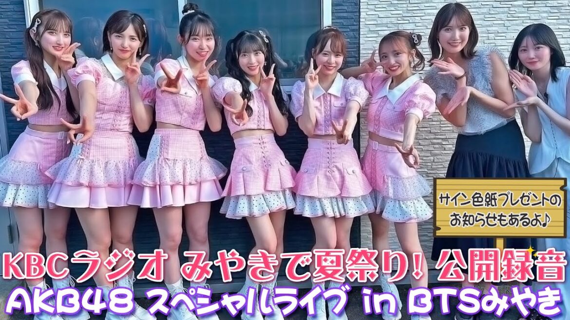 【AKB48】KBCラジオ みやきで夏祭り 公開録音 AKB48スペシャルライブ in BTSみやき【ボートレース】