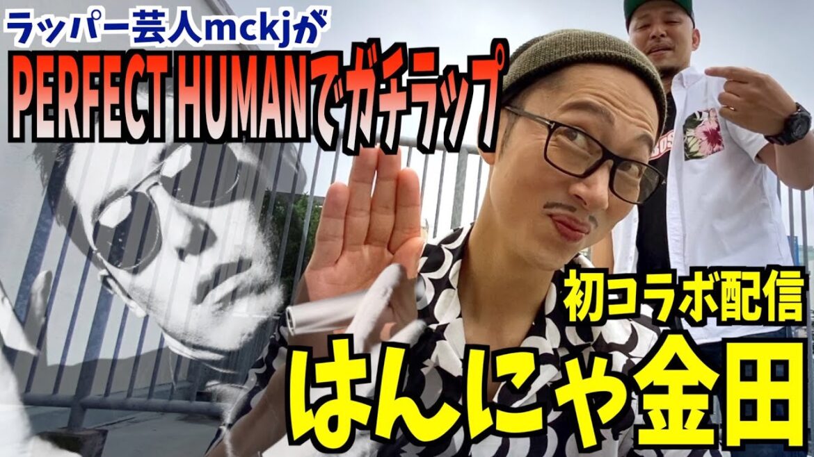 【Radio Fish/Perfect Human】頑張れ!!はんにゃ金田SHOW!!!!【mckjのラップでエール🎤】