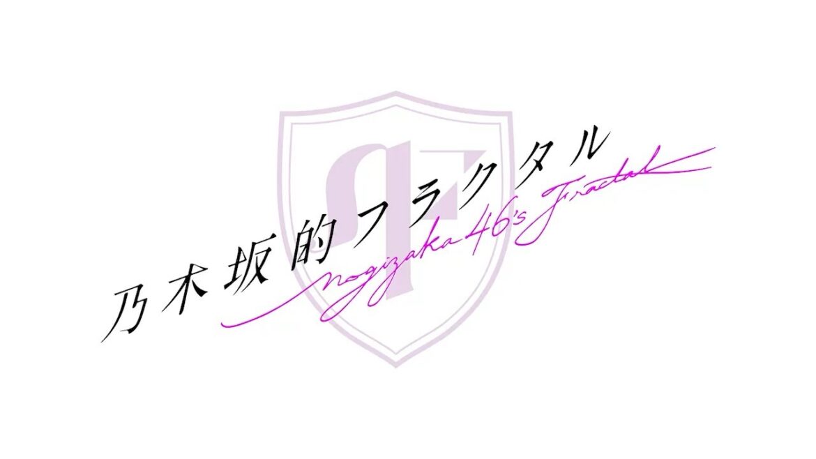 【乃木坂的フラクタル】3rd Anniversary 記念コメント 乃木坂46 吉田綾乃クリスティーさん 与田祐希さん【乃木フラ】