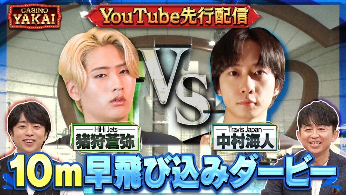 【先行配信】8月15日(木)よる10時 Travis Japan中村 VS HiHi Jets猪狩 10m早飛び込みダービー!『櫻井・有吉THE夜会』
