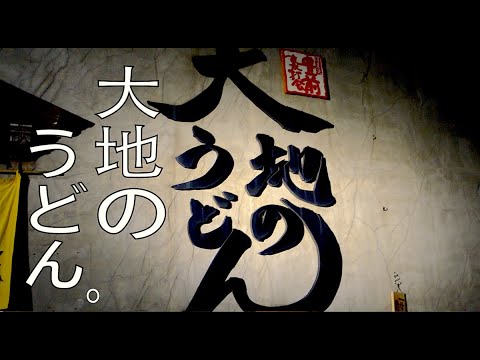 【大地のうどん】(東福岡店)|ふわっふわの見た目でボリュームのある、大地の丸天うどん(福岡・豊前裏打会)|【DaichinoUdon】Maruten udon(FUKUOKA)