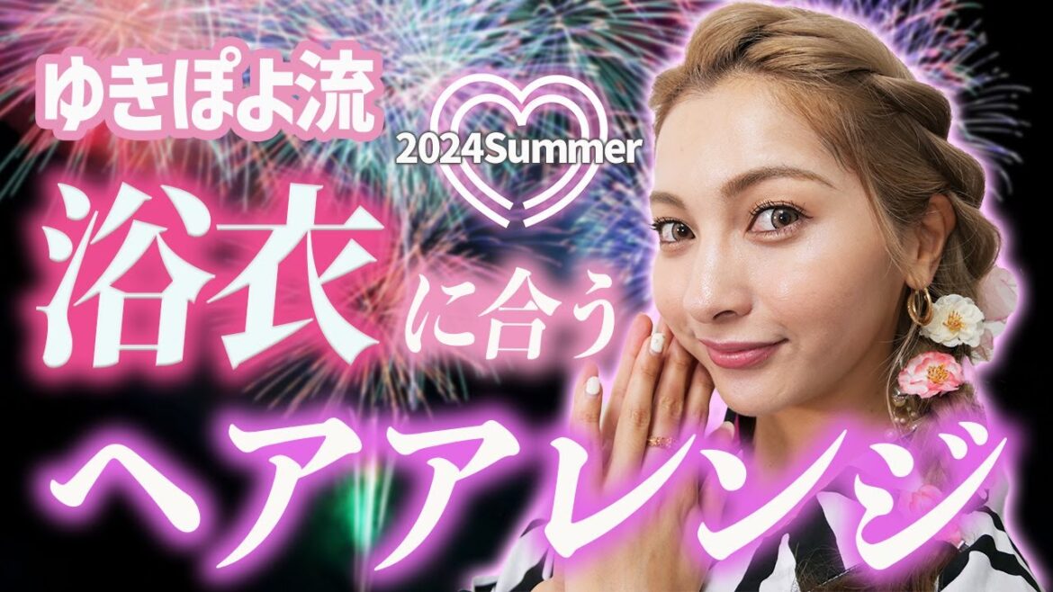 【花火大会・夏祭りにピッタリ❣️】お手軽!浴衣のヘアアレンジ紹介💕【ゆきぽよチャンネル】