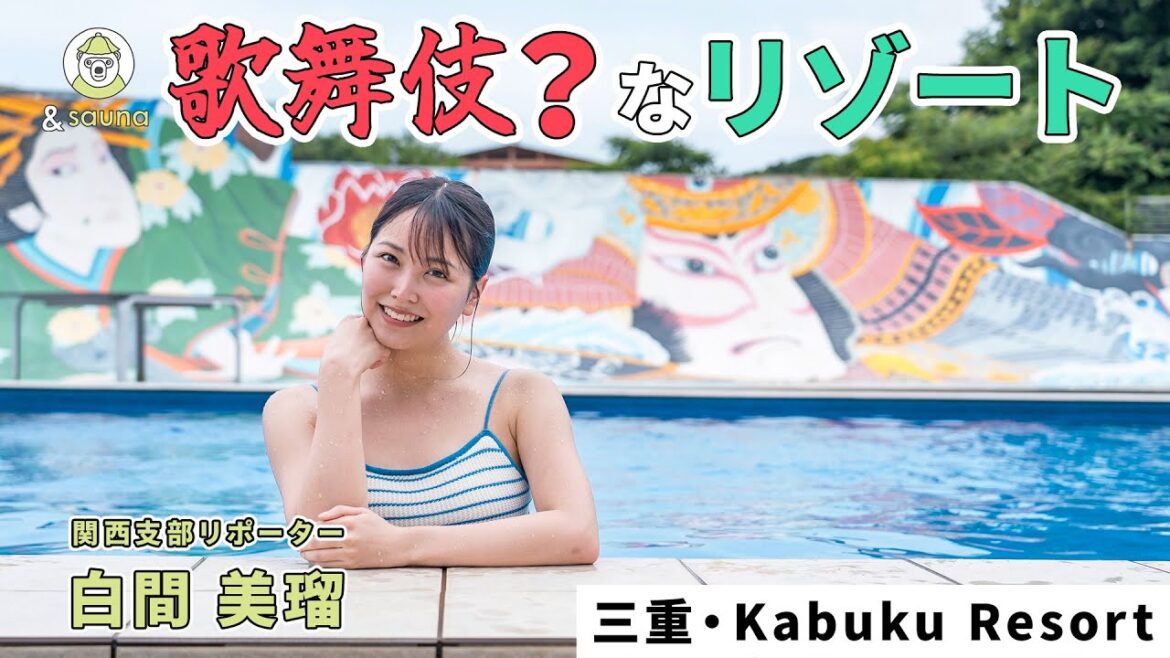 自然×リゾート×サウナ=歌舞伎?【Kabuku Resort】