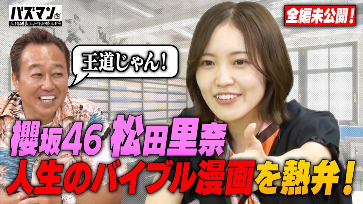 櫻坂46松田里奈が三村編集長に「鬼滅の刃」「SPY×FAMILY」プレゼン!漫画からの教訓&意外な胸キュンポイントを熱く語る!