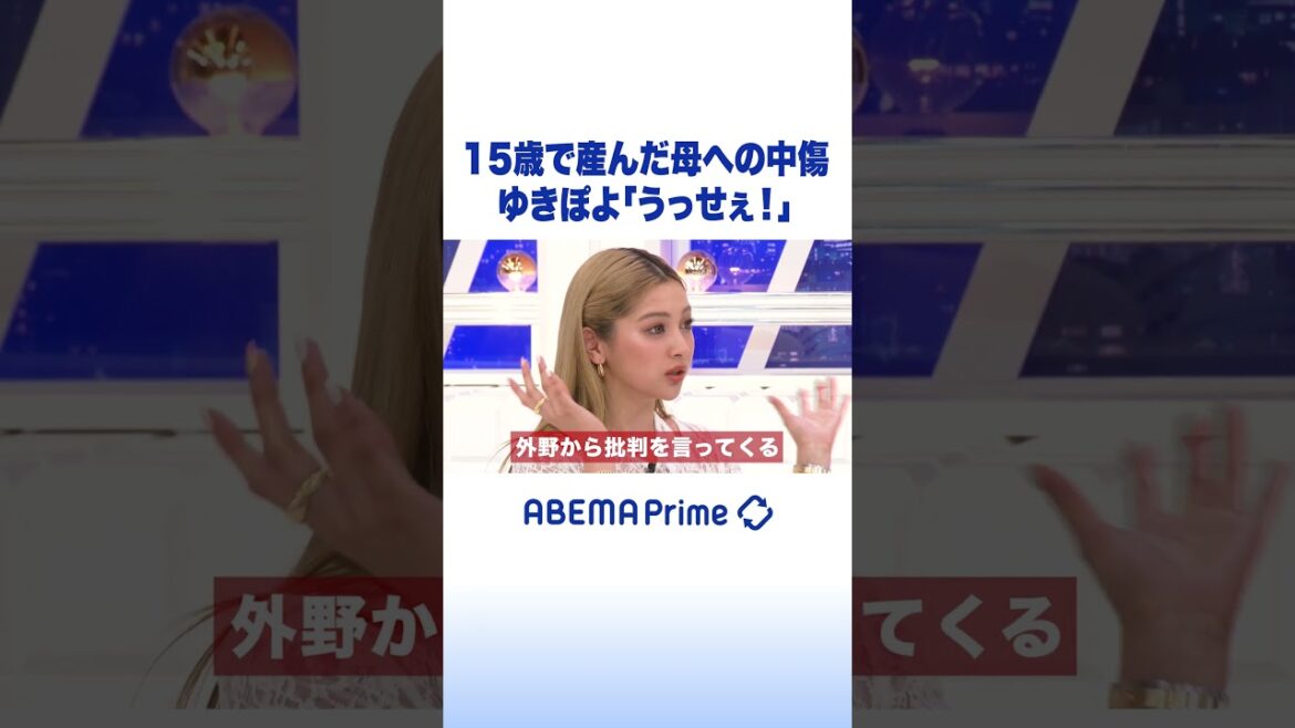 15歳で産んだ母への中傷 ゆきぽよ「うっせぇ!」 #アベプラ #shorts