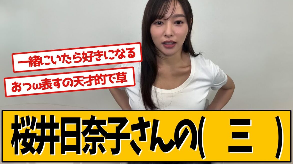 桜井日奈子さんの( 三 )