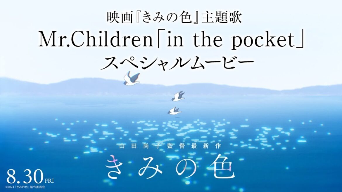 映画『きみの色』主題歌 Mr.Children「in the pocket」スペシャルムービー