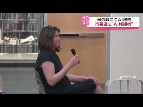 アメリカせいじに氏聴衆は「エーアイ