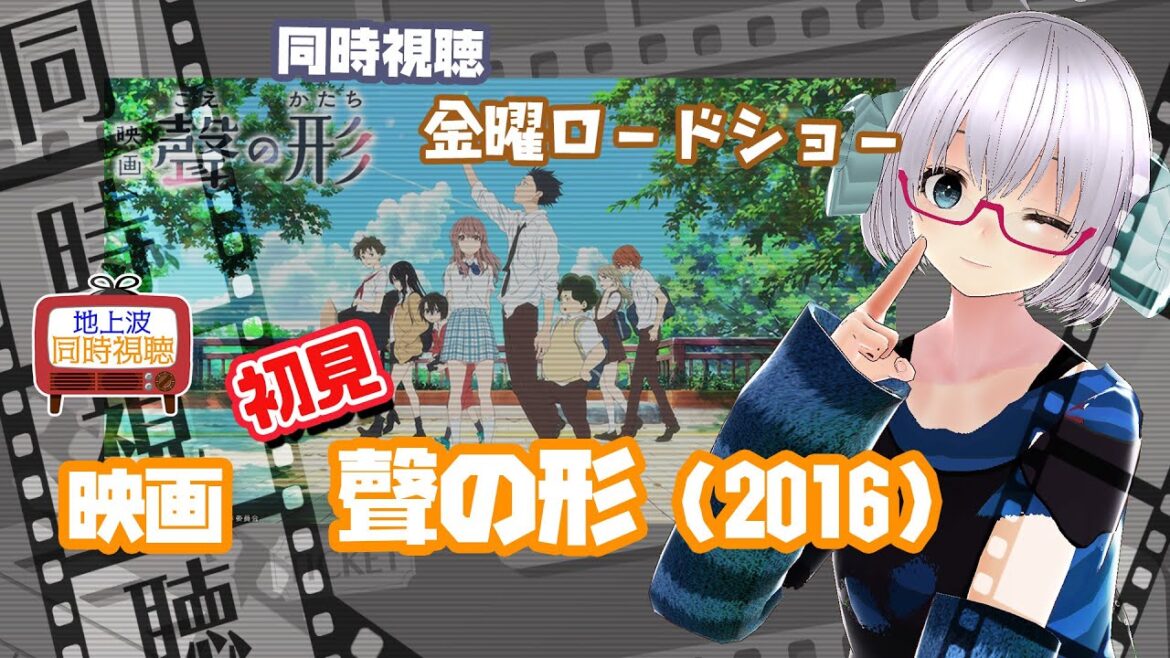 同時視聴 「聲の形」(2016)金曜ロードショー【初見】◆2024.8.16◆出演:入野自由、早見沙織、悠木碧、小野賢章◆京都アニメーション《矢木めーこ/映画・Theatre Vtuber》