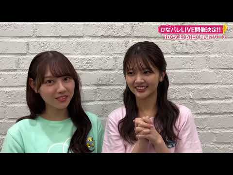 日向坂ミュージックパレード LIVE みっちゃんはるはるの意気込み!平岡海月 山下葉留花
