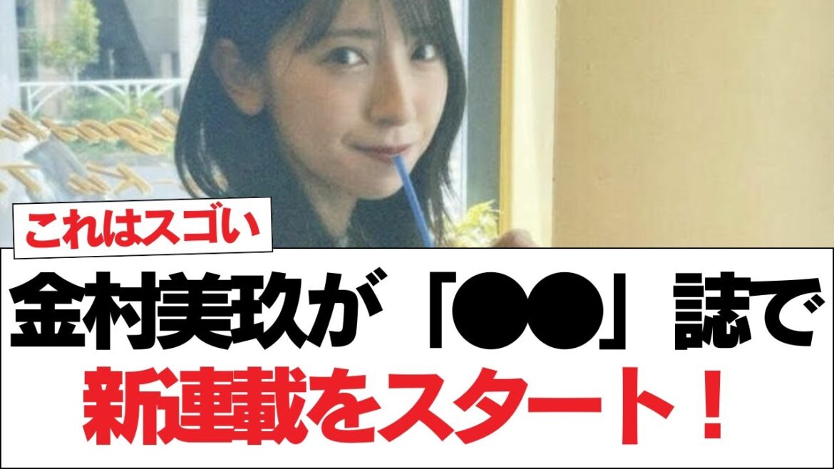 【日向坂で会いましょう】金村美玖が「●●」誌で新連載をスタート!#日向坂46 #日向坂で会いましょう #乃木坂46 #櫻坂46