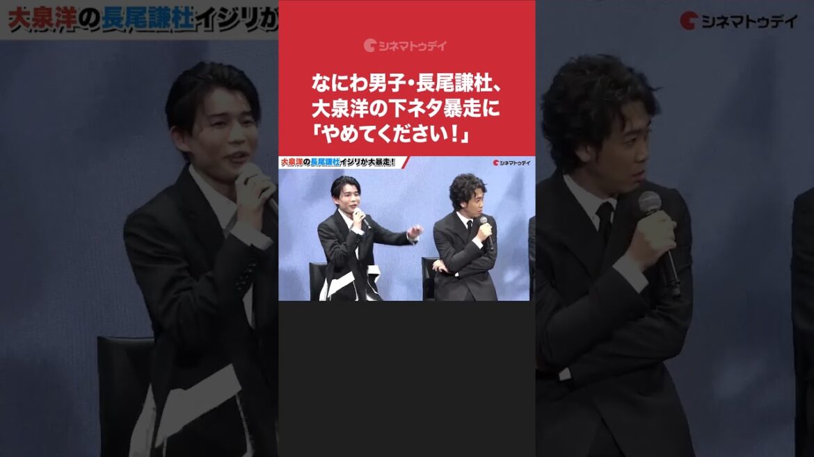 #なにわ男子 #長尾謙杜、#大泉洋の下ネタ大暴走に困惑!『#室町無頼』#shorts