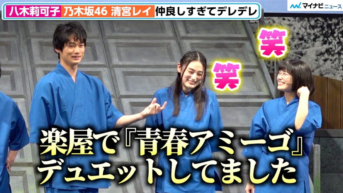 【鴨川ホルモー】八木莉可子&乃木坂46清宮レイ、中川大輔からの思わぬ暴露に照れ「楽屋で『青春アミーゴ』デュエットしてた」『鴨川ホルモー、ワンスモア』初日前会見