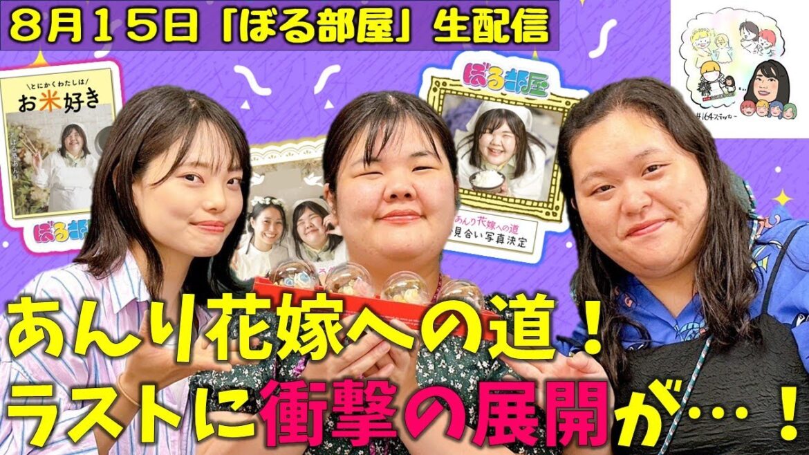 【あんり花嫁修業第5弾/華どら焼き】ぼる塾と一緒に「ぼる部屋」を見よう!生配信【8/15(#164)】