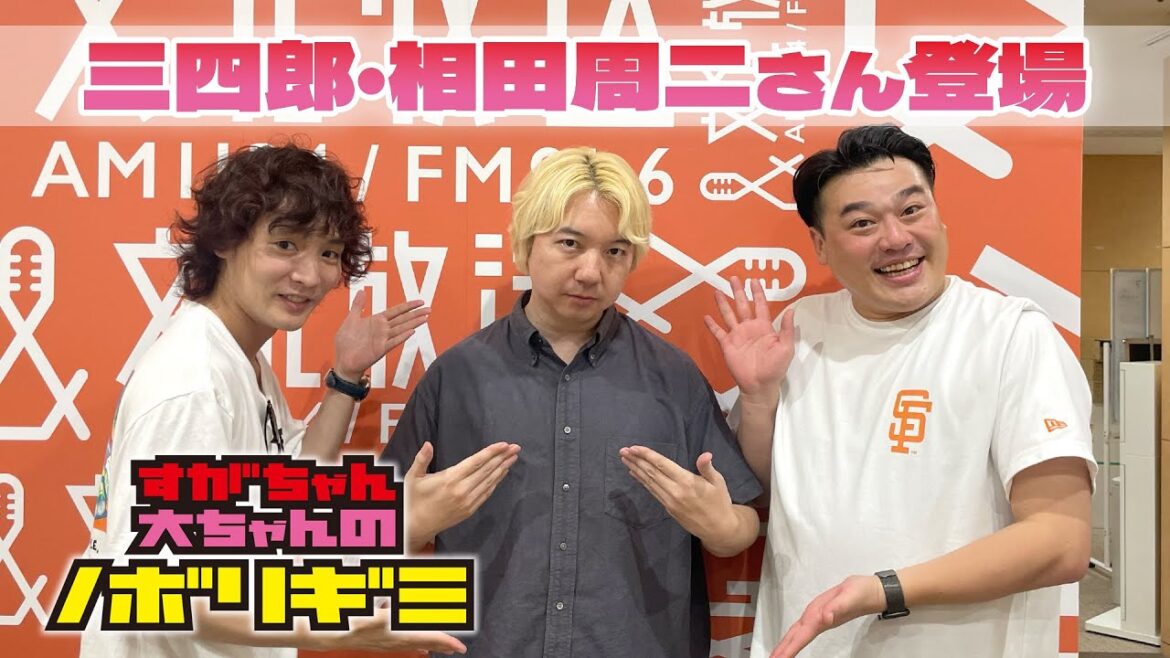 【PodcastQR】#71 すがちゃん大ちゃんのノボリギミ〜ゲスト「三四郎 相田周二さん」登場!実は相田さんたちも同じだったのか…