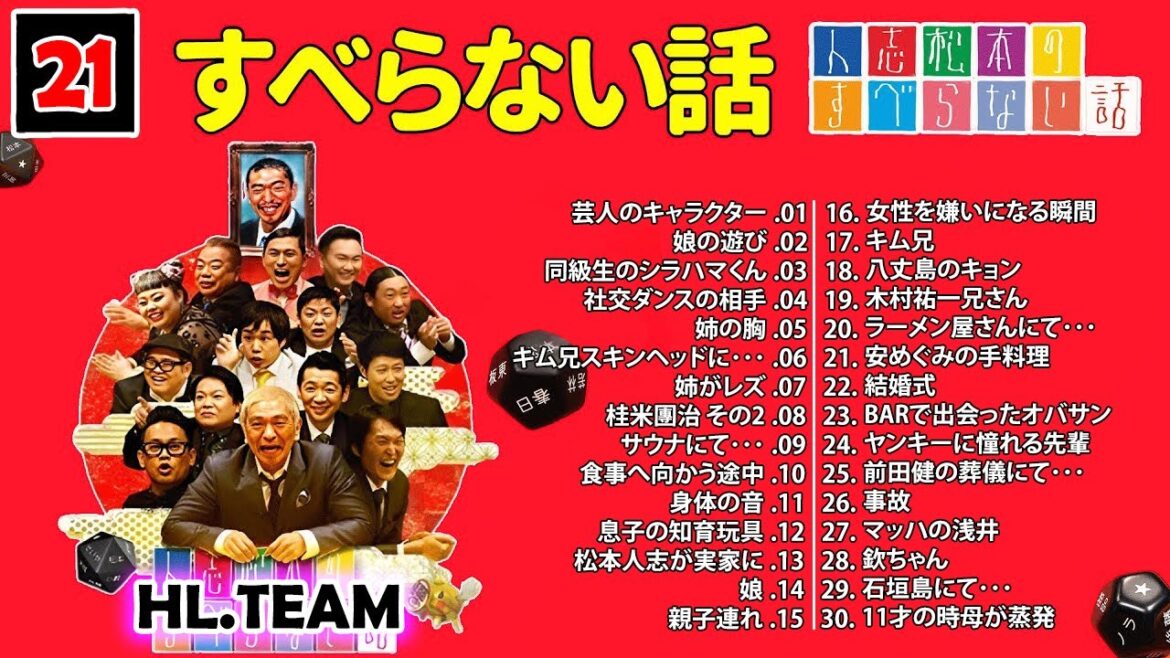 【広告なし】#021 人志松本のすべらない話 人気芸人フリートーク 面白い話 まとめ【作業用・睡眠用・聞き流し】