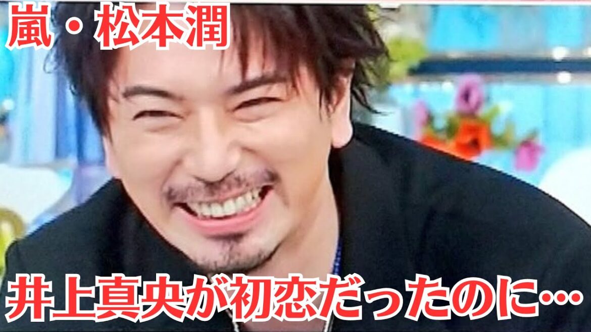 嵐・松本潤との“半年間デートなし”告白に窺えた「強めのスキマ風」…破局は秒読みか!井上真央が初恋だったのに…