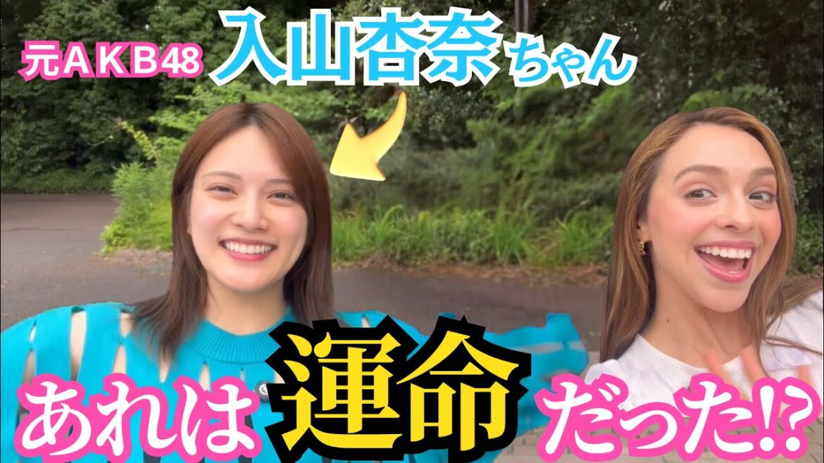 AKB48 元メンバー 【入山杏奈さん】と楽しいお話をさせていただきました‼️ platicando con la divertida Anna Iriyama🤩✨