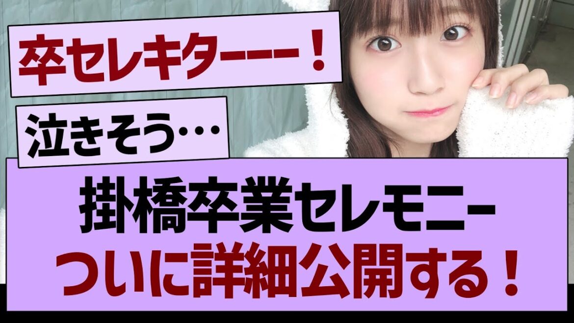 掛橋沙耶香卒業セレモニー、ついに詳細が公開!【乃木坂46・乃木坂工事中・乃木坂配信中】