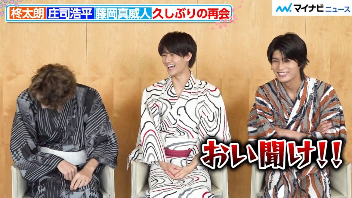 柊太朗&庄司浩平&藤岡真威人、お互いの役の魅力を熱弁!「笑い堪えるの必死だった」撮影裏話も明かす!『君とゆきて咲く』インタビュー