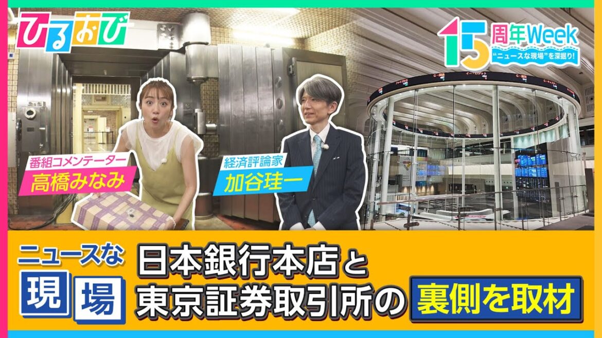 高橋みなみが今年、ニュースで話題となった“日本経済の中心地”の裏側へ潜入!「ひるおび」放送15周年特別Week “ニュースな現場”を深掘り!【ひるおび】|TBS NEWS DIG
