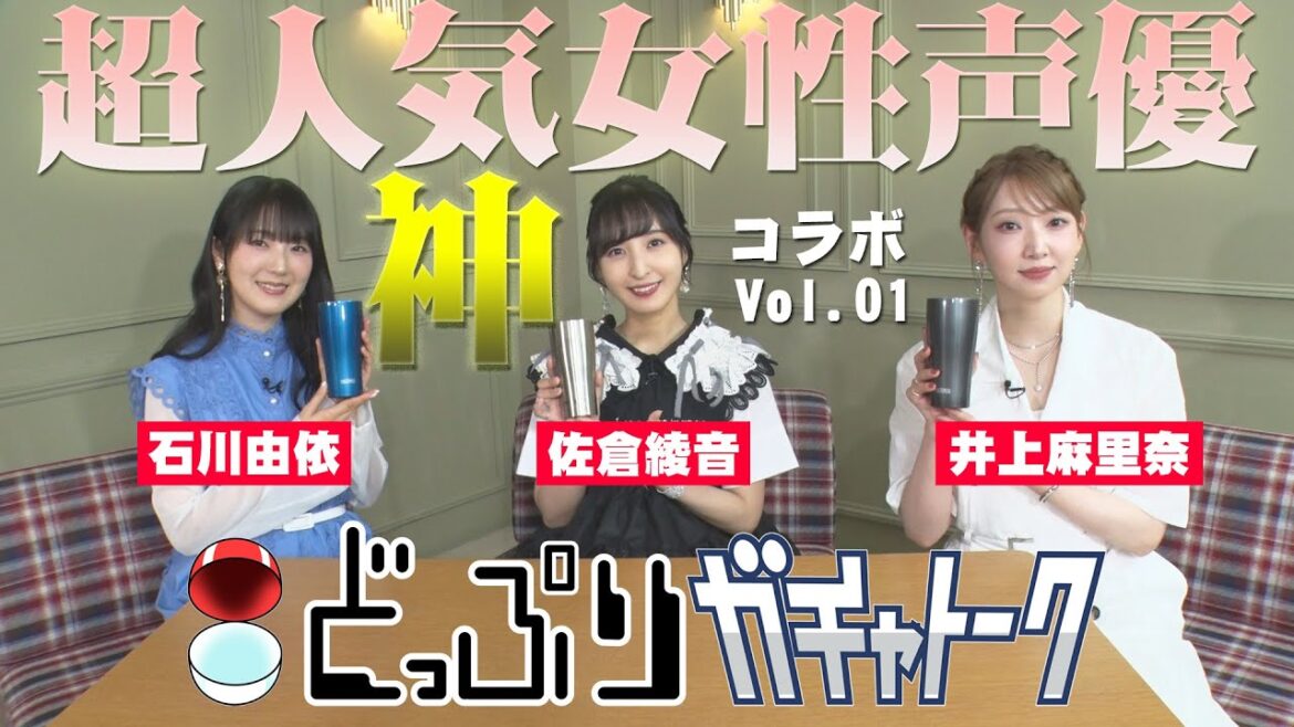 【神コラボVol.01】石川由依×佐倉綾音×井上麻里奈 どっぷりガチャトーク