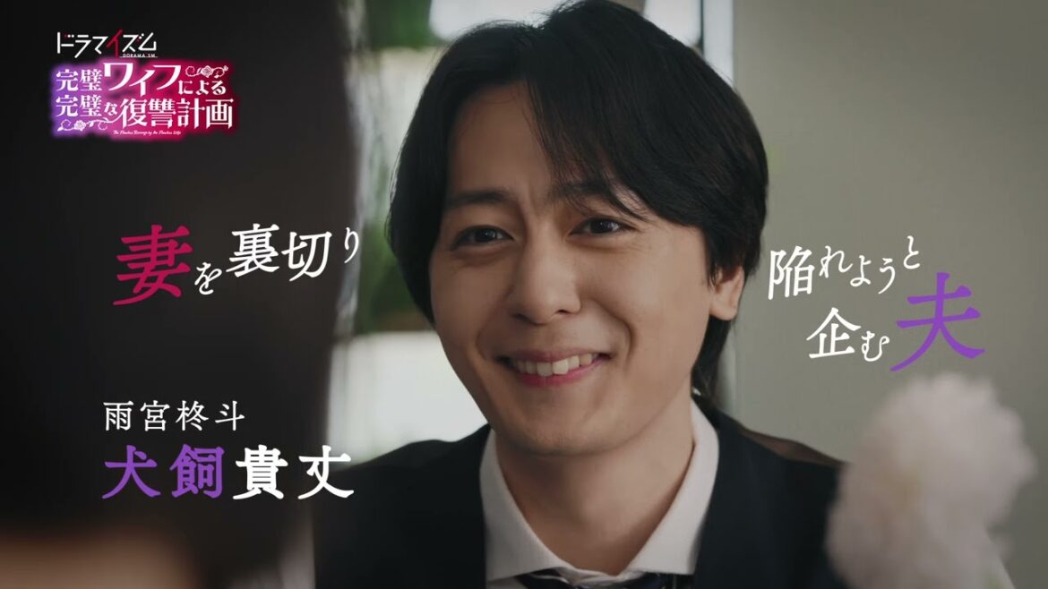 「完璧ワイフによる完璧な復讐計画」8月13日スタート!本予告(OP主題歌版)