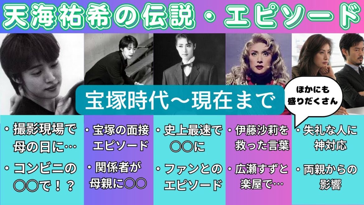 天海祐希の伝説とエピソードを網羅!【「二度と来ません」と言い放った宝塚の面接から大活躍中の現在までを徹底解説】《多くの人に慕われる理由がわかる》