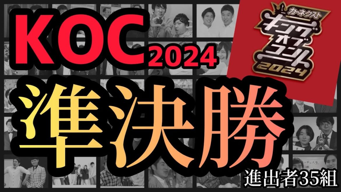 キングオブコント2024 準決勝進出者35組