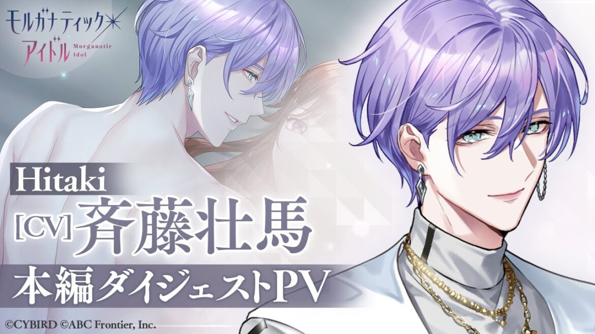 【本編PV】Hitaki(CV:斉藤壮馬)モルガナティック・アイドル 【恋愛ゲーム】