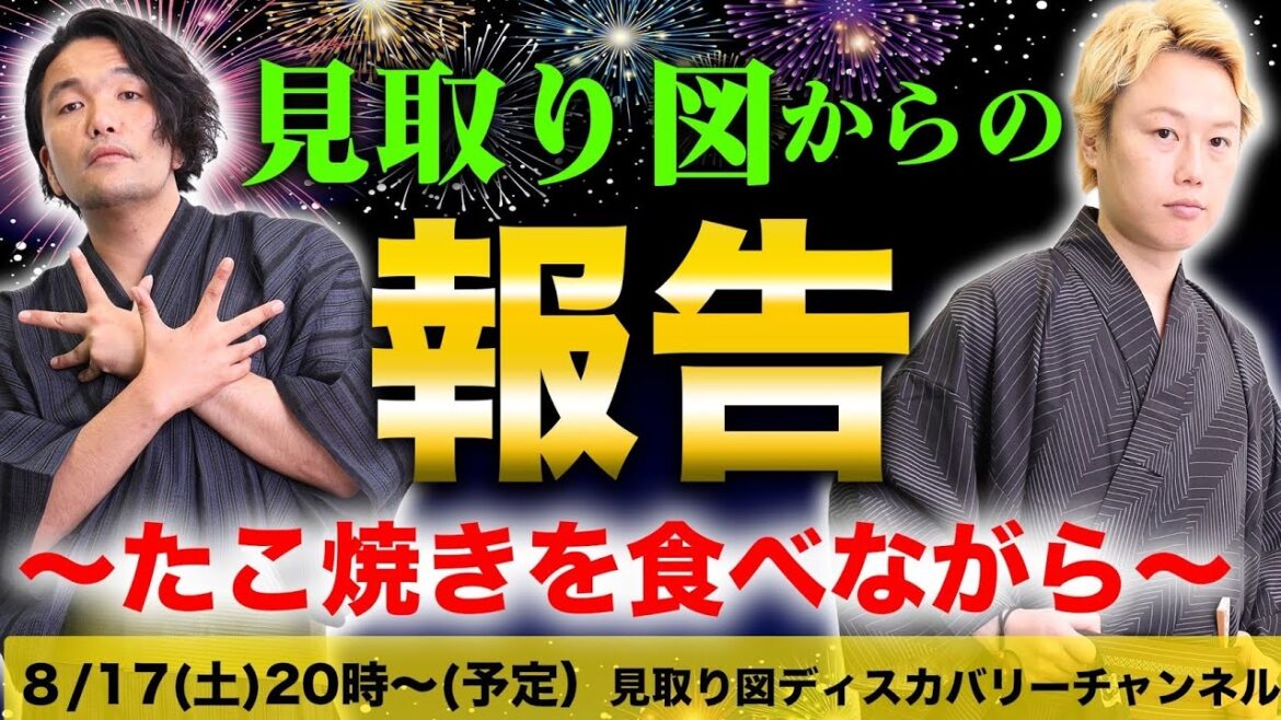 8/17(土)20時開始 見取り図からの報告~たこやきを食べながら~