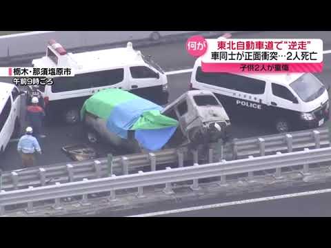 東北道で逆走か、2台が衝突し炎上…運転の2人死亡し9歳・7歳の子ども2人もけが