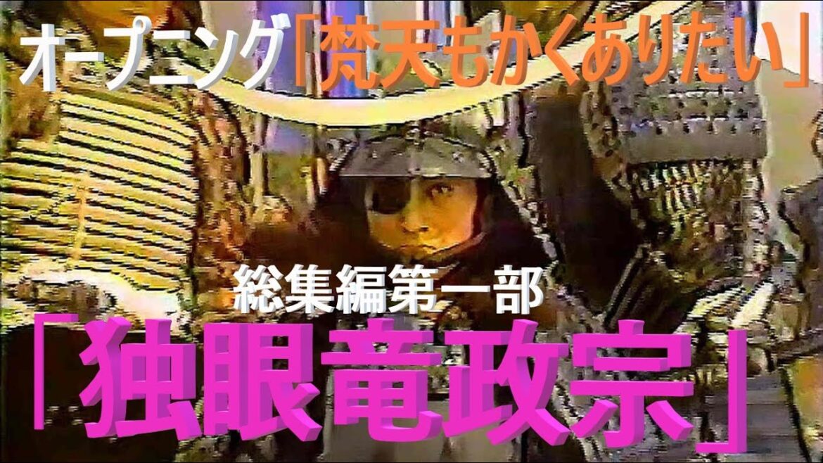 1987年(昭和62年)渡辺謙主演NHK大河「独眼竜政宗」総集編第一部オープニング「梵天丸もかくありたい」